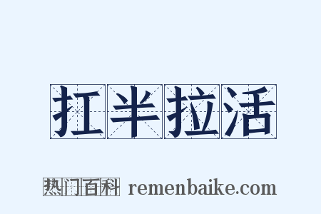 扛半拉活是什么意思的图片
